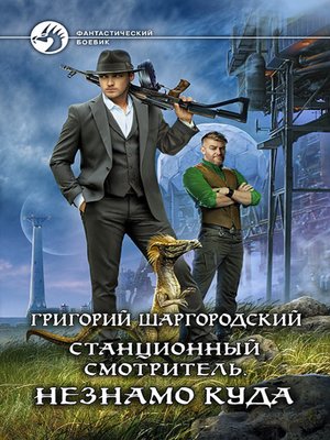cover image of Станционный смотритель. Незнамо куда